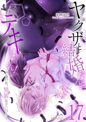 ヤクザと結婚なんてデキません！～その女、男装女子につき～ 17