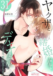 ヤクザと結婚なんてデキません！～その女、男装女子につき～ 31