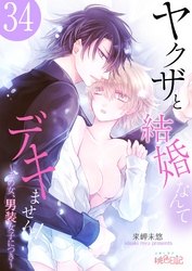 ヤクザと結婚なんてデキません！～その女、男装女子につき～ 34