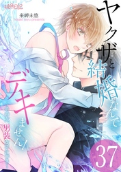 ヤクザと結婚なんてデキません！～その女、男装女子につき～ 37