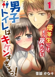 男子トイレはキケンすぎるっ！～優等生には、もう戻れない