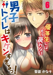 男子トイレはキケンすぎるっ！～優等生には、もう戻れない６