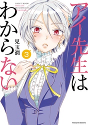 アイ先生はわからない　分冊版（３）　「彼女の本性がわからない（１）」