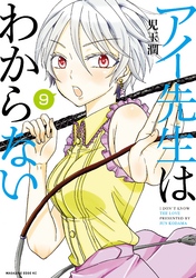 アイ先生はわからない　分冊版（９）　「アイツが憎い理由がわからない（２）」