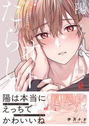 陽くんはオトコたらし【単行本版特典ペーパー付き】