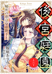 後宮庭園 ～秘密の恋は皇帝陛下と～【単話版】　６