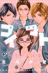 コイマト―恋的―　分冊版（２）