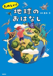 たのしい！　地球のおはなし