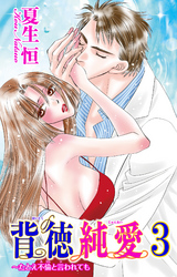 背徳純愛～たとえ不倫と言われても 3