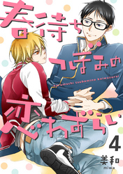 春待ちつぼみの恋わずらい【単話売】4