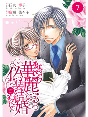 comic Berry’s 華麗なる偽装結婚7巻