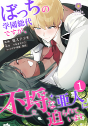 ぼっちの学園総代ですが、不埒な亜人に迫られています【合本版】