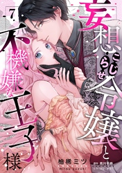 妄想こじらせ令嬢と不機嫌な王子様【分冊版】 7話