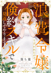 浪費令嬢と言われたので倹約スキルで見返してやります！(2)