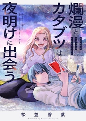 爛漫とカタブツは夜明けに出会う(6)