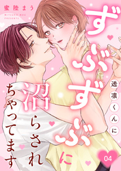 透凛くんにずぶずぶに沼らされちゃってます 4巻