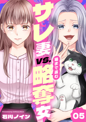 サレ妻vs.猫まで盗む略奪女 5巻