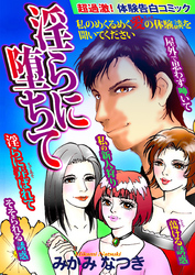 淫らに堕ちて