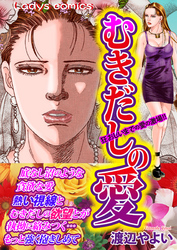 むきだしの愛