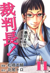 裁判長！ここは懲役4年でどうすか　11