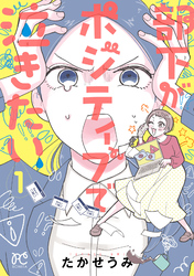 部下がポジティブで泣きたい