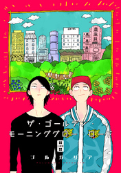 ザ・ゴールデン・モーニンググロー・ロード 3話