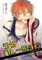 ラブハレーション 【短編】