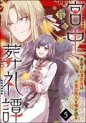 宮中葬礼譚 若返りの老宮女は不老の役人と魂を送る（分冊版）　【第5話】
