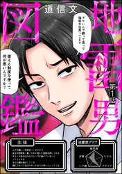 地雷男図鑑（分冊版）