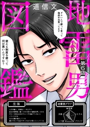 地雷男図鑑（分冊版）　【第6話】