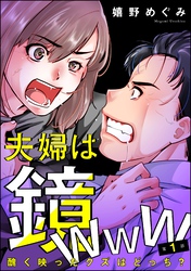 夫婦は鏡www 醜く映ったクズはどっち？（分冊版）