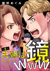 夫婦は鏡www 醜く映ったクズはどっち？（分冊版）　【第6話】