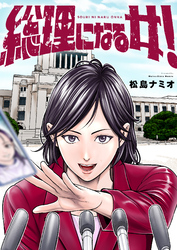 総理になる女！(8)