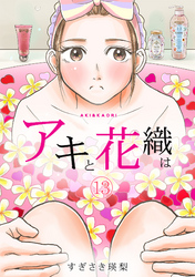 「アキと花織は」(13)