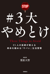 ＃3大やめとけ