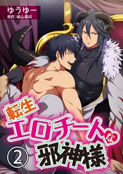 転生エロチートな邪神様 ゆうゆーver.【単話】 2