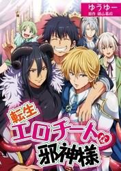 転生エロチートな邪神様 ゆうゆーver.【単話】 8