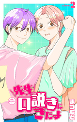 先生口説きにきたよ［1話売り］　story02