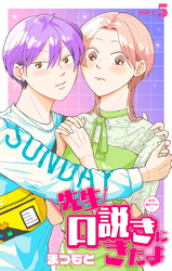 先生口説きにきたよ［1話売り］　story05