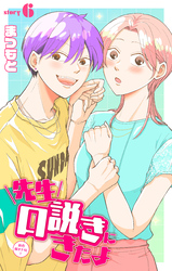 先生口説きにきたよ［1話売り］　story06