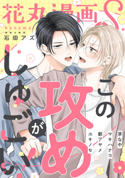 花丸漫画S