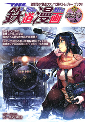 THE 鉄道漫画 002レ　浪漫号