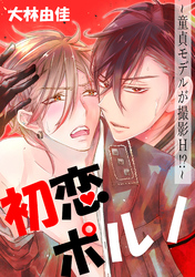 初恋ポルノ~童貞モデルが撮影H!?~