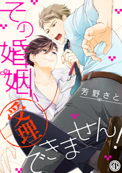 その婚姻、受理できません！（４）