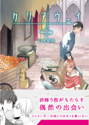 クリアウェイ【コミックス版】