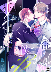 狂い鳴くのは僕の番 ；β（２）