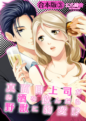 【合本版】真面目上司がお酒を飲んだら野獣に豹変！？(3)