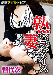 熟妻パラダイス