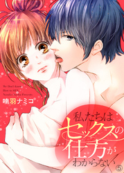 私たちはセックスの仕方がわからない５
