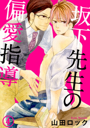 坂下先生の偏愛指導 4巻